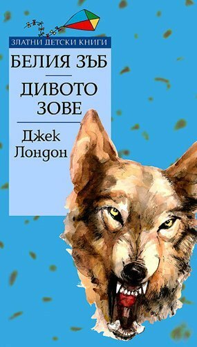 Белия зъб / Дивото зове by Jack London