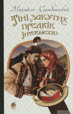 Тіні забутих предків. Intermezzo by Mykhailo Kotsiubynsky, Михайло Коцюбинський