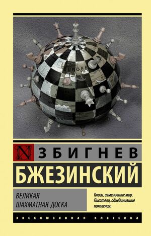 Великая шахматная доска by Zbigniew Brzeziński, Збигнев Бжезински