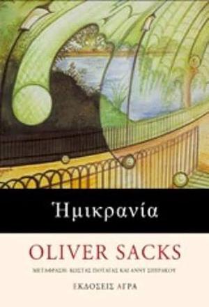 Ημικρανία by Άννυ Σπυράκου, Oliver Sacks