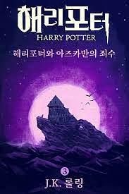 해리포터와 아즈카반의 죄수  by J.K. Rowling, 조앤・K・롤링