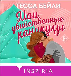 Мои убийственные каникулы by Тесса Бейли, Tessa Bailey