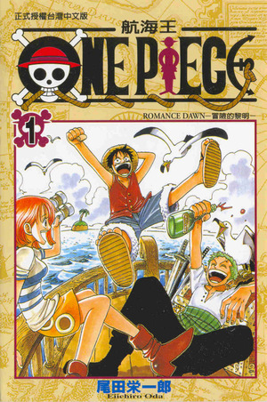 One Piece, Episode 1 第1集: ROMANCE DAWN 冒險的黎明 by 尾田榮一郎, Eiichiro Oda