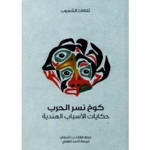 كوخ نسر الحرب: حكايات الأسباب الهندية by Frank Bird Linderman