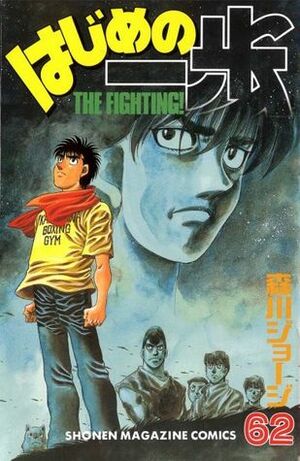 はじめの一歩 62 Hajime no Ippo 62 by Joji Morikawa