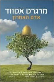 אדם האחרון by Margaret Atwood