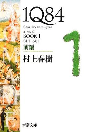 1Q84 BOOK1〈4月‐6月〉前編 by Haruki Murakami, Haruki Murakami