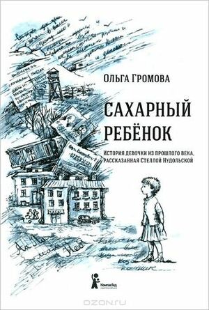 Сахарный ребенок. История девочки из прошлого века, рассказанная Стеллой Нудольской by Ольга Громова