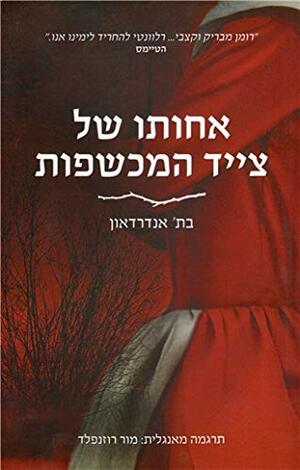 אחותו של צייד המכשפות by Beth Underdown