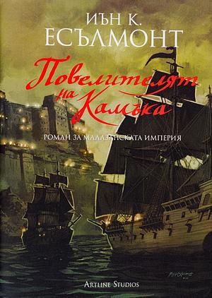 Повелителят на камъка by Ian C. Esslemont