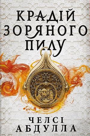 Крадій зоряного пилу by Chelsea Abdullah