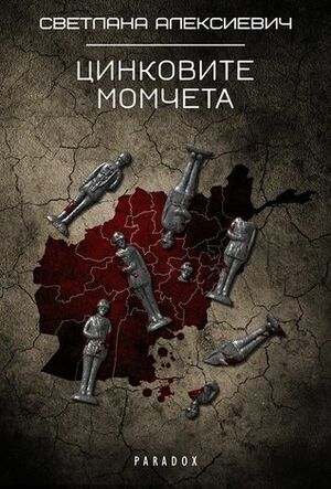 Цинковите момчета by Svetlana Alexievich