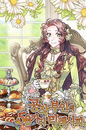 공작부인의 50가지티 레시피 (The Duchess' 50 Tea Recipes) by Hyunyong-Jo
