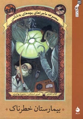 بیمارستان خطرناک by Lemony Snicket