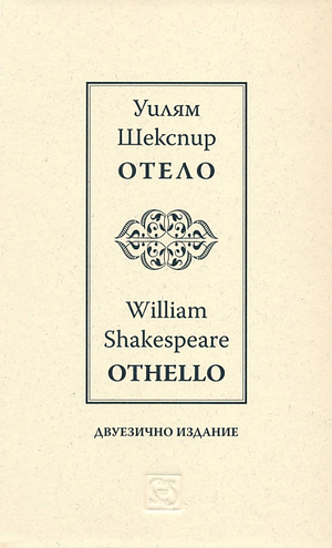 Отело. Othello. Двуезично издание by Уилям Шекспир, William Shakespeare