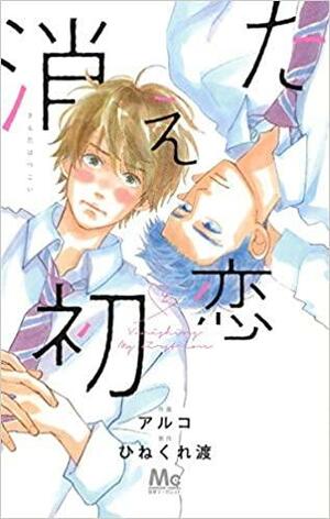 消えた初恋 2, Volume 2 by ひねくれ渡, アルコ