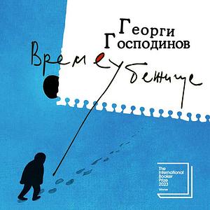 Времеубежище by Георги Господинов, Georgi Gospodinov