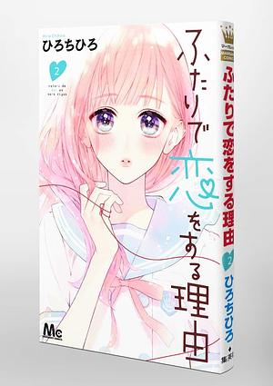 ふたりで恋をする理由 2 Futari de Koi wo Suru Riyu] #2) by Chihiro Hiro, ひろちひろ