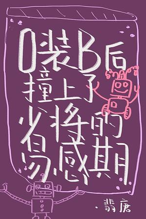 O装B后撞上了少将的易感期 [The Omega Can't Pretend to Be a Beta After Accidentally Witnessing the Major General's Susceptible Period] by 翡唐, Fei Tang