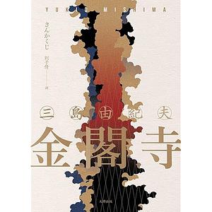 金閣寺 by Yukio Mishima, 三島由紀夫