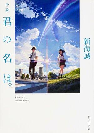 君の名は。 by Makoto Shinkai, 新海誠