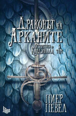 Драконът на Арканите by Pierre Pevel, Пиер Певел