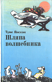 Шляпа волшебника by Tove Jansson