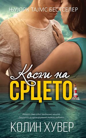 Коски на срцето by Colleen Hoover