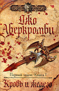 Кровь и железо by Joe Abercrombie