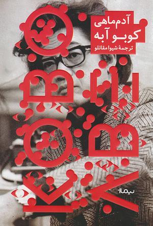 آدم‌ماهی by Kōbō Abe, شیوا مقانلو