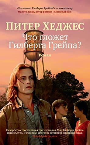 Что гложет Гилберта Грейпа? by Питер Хеджес, Peter Hedges