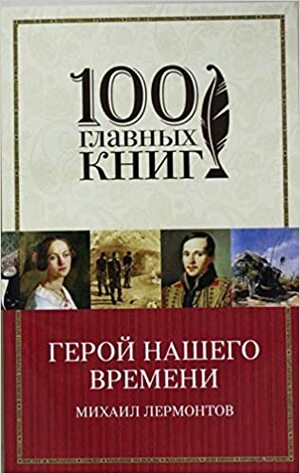 Герой нашего времени by Mikhail Lermontov