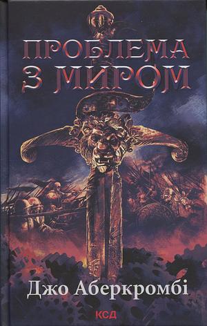 Проблема з миром by Joe Abercrombie