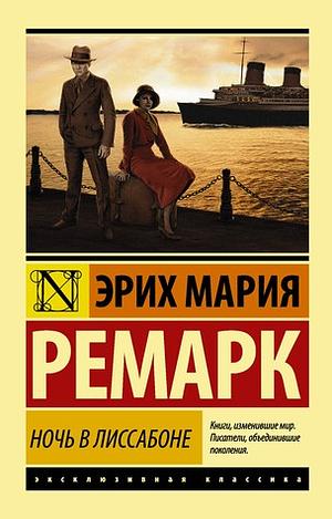 Ночь в Лиссабоне by Erich Maria Remarque