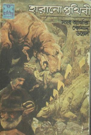 হারানো পৃথিবী by Arthur Conan Doyle, Qazi Mahbub Hossain