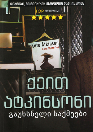 გაუხსნელი საქმეები by Kate Atkinson