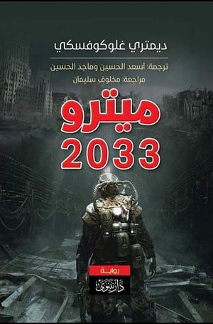 ميترو 2033 by Dmitry Glukhovsky