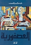العصفورية by Ghazi A. Algosaibi, غازي عبد الرحمن القصيبي