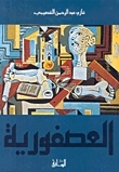 العصفورية by غازي عبد الرحمن القصيبي, Ghazi A. Algosaibi