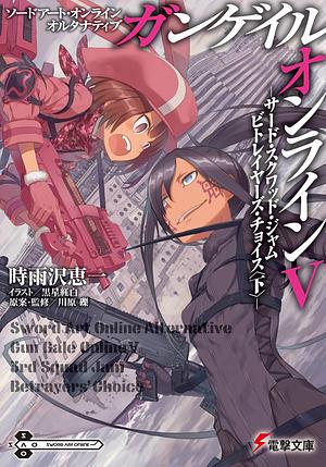 ソードアート・オンライン オルタナティブ ガンゲイル・オンライン V ─サード・スクワッド・ジャム ビトレイヤーズ・チョイス〈下〉─ by 時雨沢 恵一