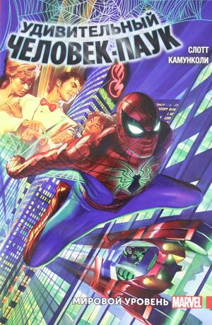 Удивительный Человек-Паук. Мировой уровень. Том 1 by Paco Díaz, Jeph Loeb, Cory Smith, Dan Slott, Javier Garrón, Greg Smallwood, Simone Bianchi, Christos Gage, Stuart Immonen, Jason Aaron, Alex Ross, Anthony Holden, Pier Ronchetti, Mary Wilshire, Marte Gracia, Giuseppe Camuncoli, Cam Smith, Todd Nauck, David Hein, Mike Hawthorne, Jordie Bellaire, Louise Simonson, Jose Molina, Matteo Buffagni