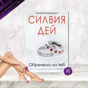 Обречена на теб by Sylvia Day