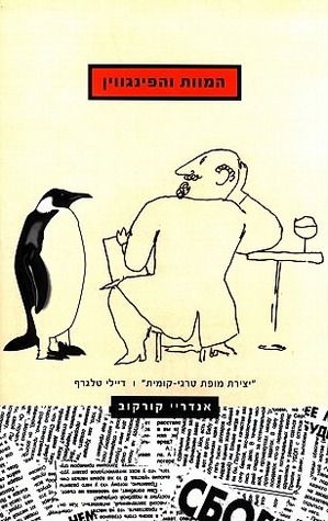 המוות והפינגווין by Andrey Kurkov