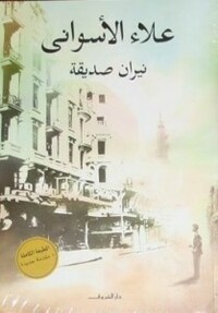 نيران صديقة by علاء الأسواني, Alaa Al Aswany