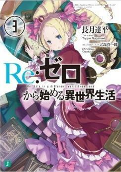 Ｒｅ：ゼロから始める異世界生活 3 Re:Zero Kara Hajimeru Isekai Seikatsu, Vol. 3 by 長月達平, Tappei Nagatsuki