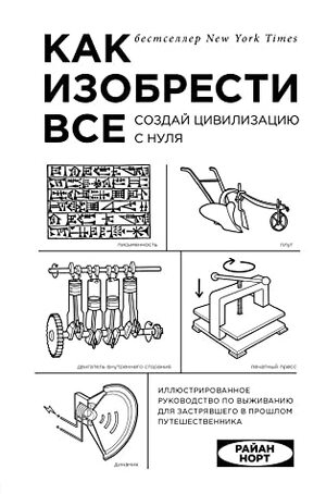 Как изобрести все. Создай цивилизацию с нуля by Ryan North, Райан Норт