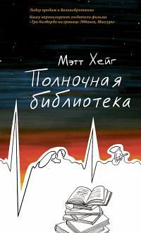 Полночная библиотека by Matt Haig, Matt Haig