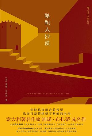 鞑靼人沙漠 by Hülya Tufan, Dino Buzzati, Stuart Hood