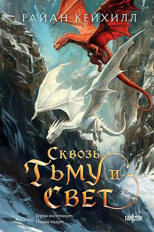 Сквозь тьму и свет by Ryan Cahill