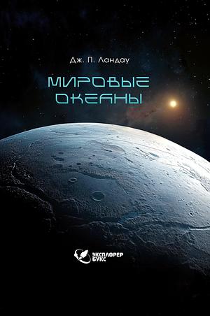 Мировые океаны by J.P. Landau